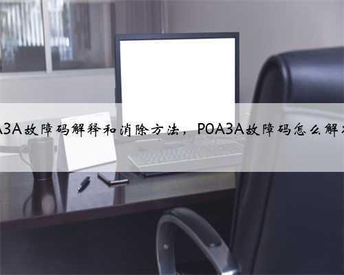 p0A3A故障码解释和消除方法,P0A3A故障码怎么解决?
