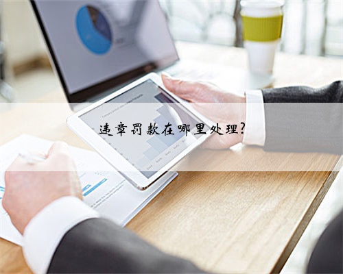 违章罚款在哪里处理?