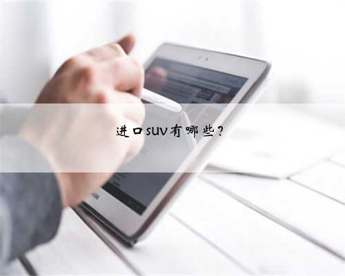 进口suv有哪些?