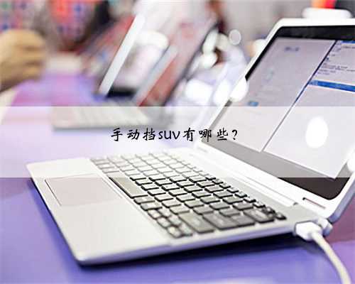 手动挡suv有哪些?