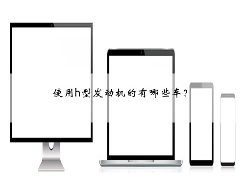 使用h型发动机的有哪些车?