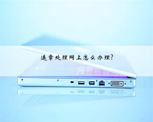 违章处理网上怎么办理?