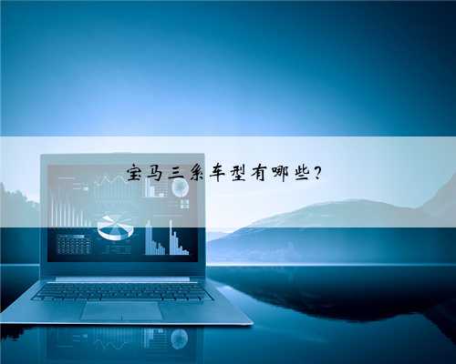 宝马三系车型有哪些?