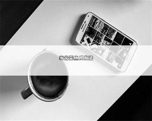 家常菜丝瓜做法