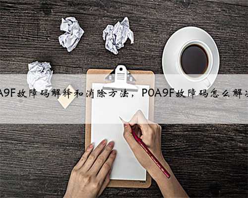 p0A9F故障码解释和消除方法,P0A9F故障码怎么解决?