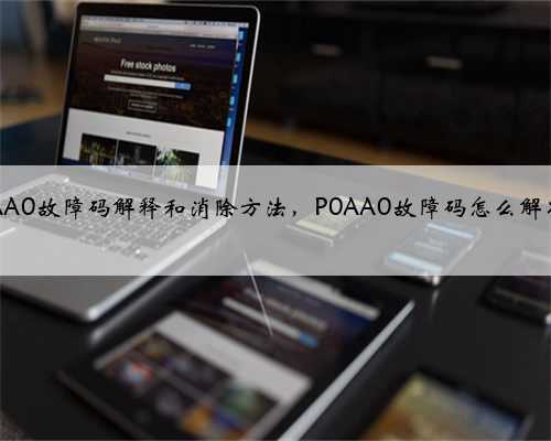 p0AA0故障码解释和消除方法,P0AA0故障码怎么解决?