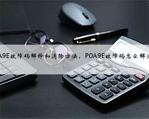 p0A9E故障码解释和消除方法，P0A9E故障码怎么解决？