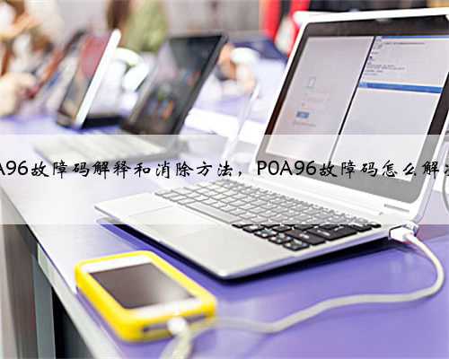 p0A96故障码解释和消除方法,P0A96故障码怎么解决?