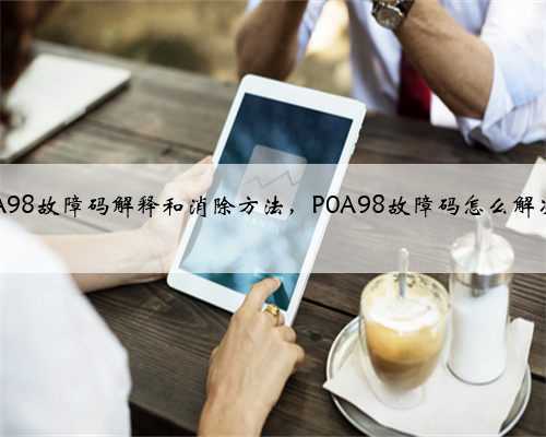 p0A98故障码解释和消除方法,P0A98故障码怎么解决?