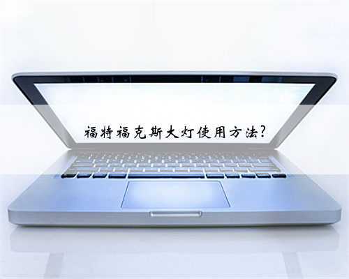 福特福克斯大灯使用方法?