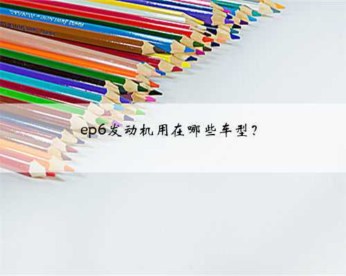 ep6发动机用在哪些车型？
