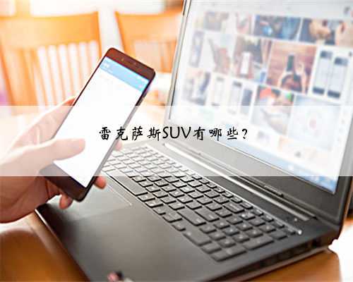 雷克萨斯SUV有哪些?