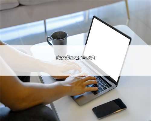 家常菜的鸡蛋做法
