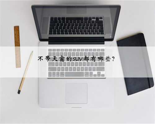 不带天窗的suv都有哪些？