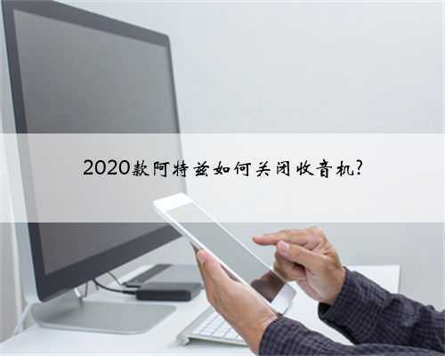 2020款阿特兹如何关闭收音机?