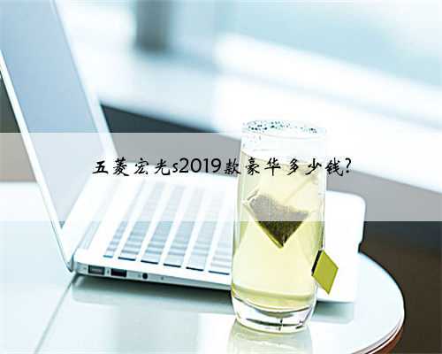 五菱宏光s2019款豪华多少钱?