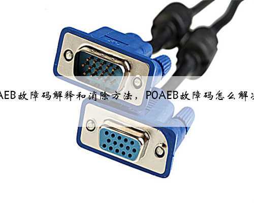p0AEB故障码解释和消除方法，P0AEB故障码怎么解决？