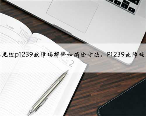 尼桑，英菲尼迪p1239故障码解释和消除方法，P1239故障码怎么解决？