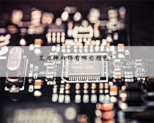 艾力绅内饰有哪些颜色?