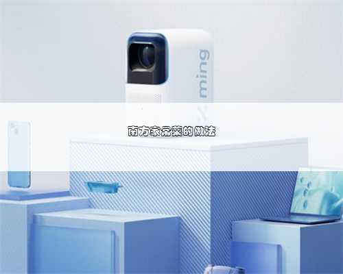 南方家常菜的做法