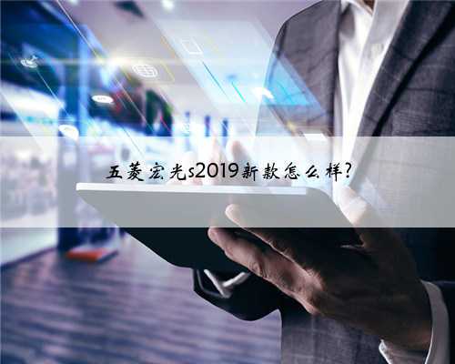 五菱宏光s2019新款怎么样?