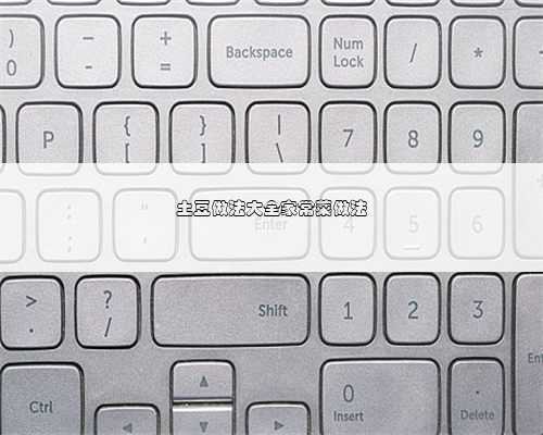 土豆做法大全家常菜做法
