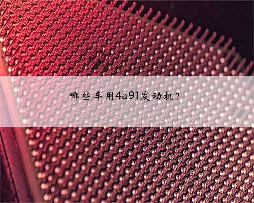 哪些车用4a91发动机?