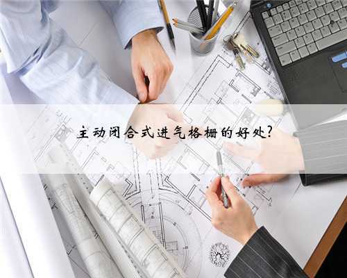 主动闭合式进气格栅的好处?
