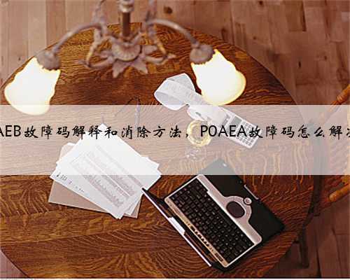 p0AEB故障码解释和消除方法,P0AEA故障码怎么解决?