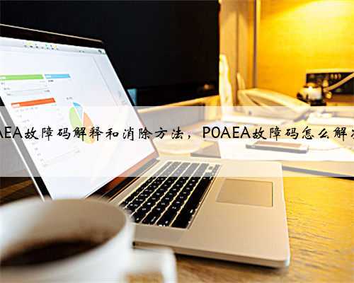 p0AEA故障码解释和消除方法,P0AEA故障码怎么解决?