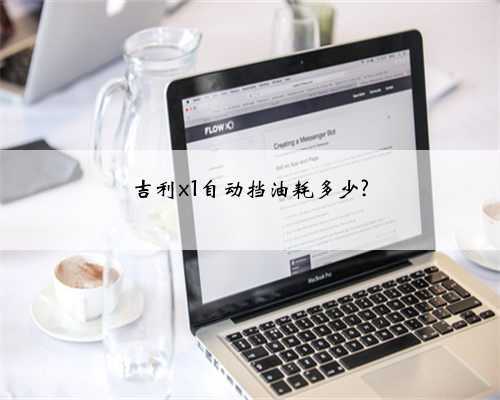 吉利x1自动挡油耗多少?