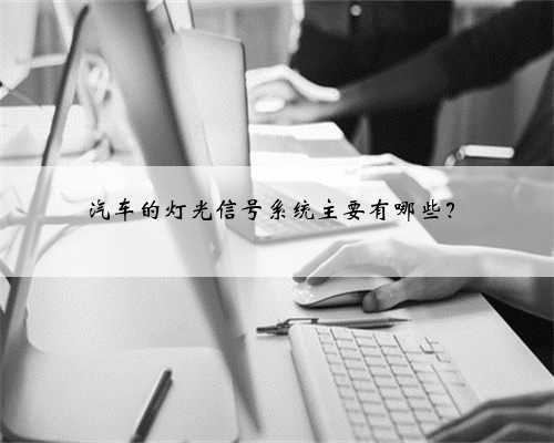 汽车的灯光信号系统主要有哪些?