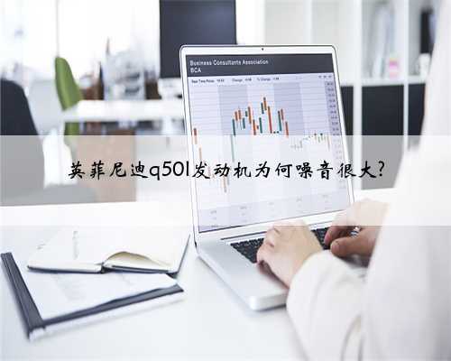 英菲尼迪q50l发动机为何噪音很大?