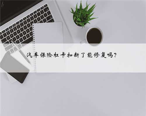 汽车保险杠卡扣断了能修复吗？