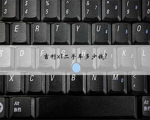 吉利x1二手车多少钱?
