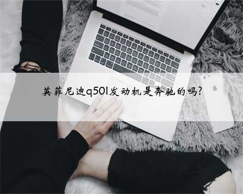 英菲尼迪q50l发动机是奔驰的吗?