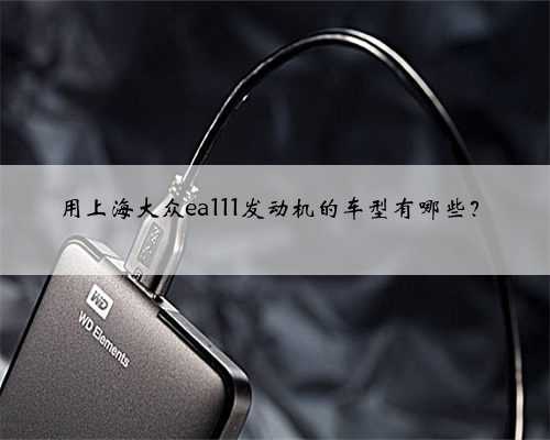 用上海大众ea111发动机的车型有哪些？