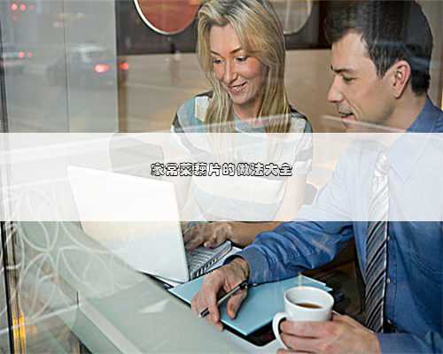 家常菜藕片的做法大全