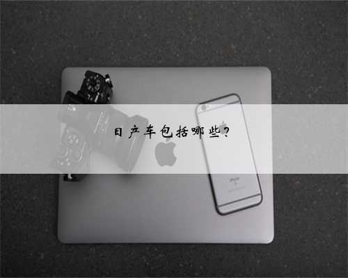 日产车包括哪些?