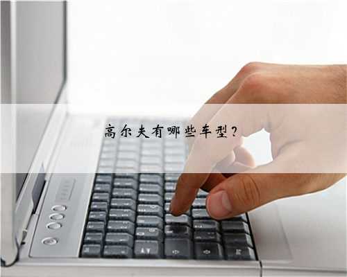 高尔夫有哪些车型?