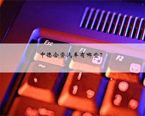 中德合资汽车有哪些？