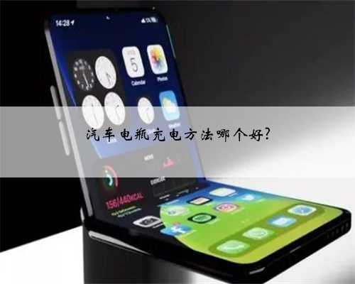 汽车电瓶充电方法哪个好?