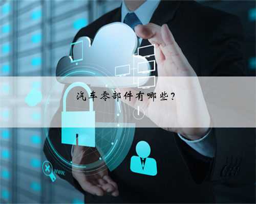 汽车零部件有哪些？