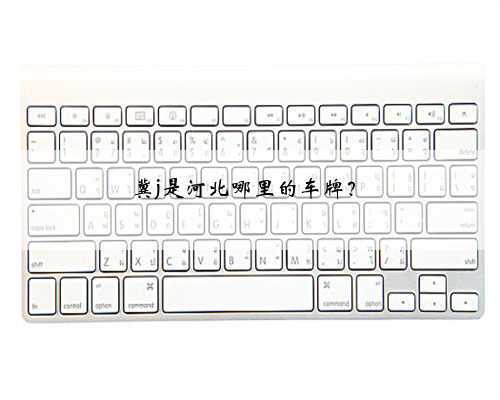 冀j是河北哪里的车牌?