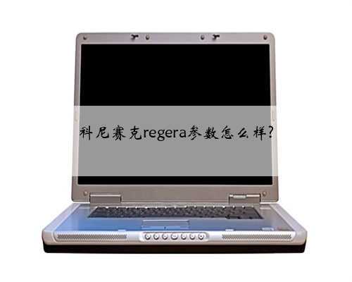 科尼赛克regera参数怎么样?