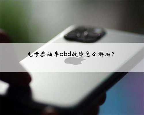 电喷柴油车obd故障怎么解决？