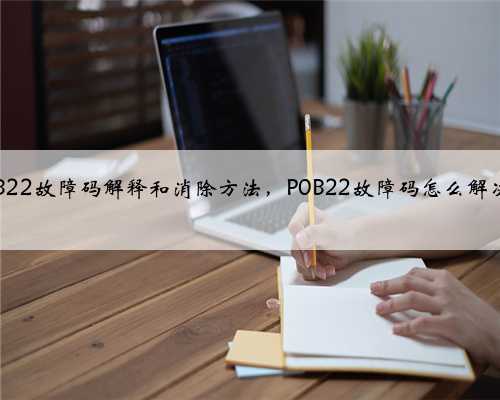 p0B22故障码解释和消除方法,P0B22故障码怎么解决?