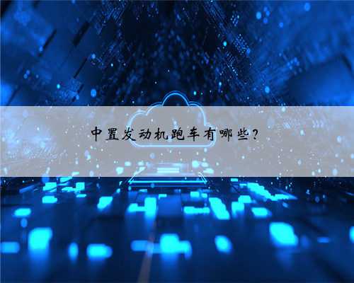 中置发动机跑车有哪些?