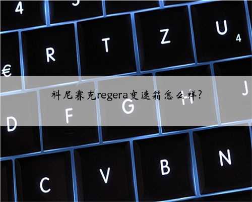 科尼赛克regera变速箱怎么样?