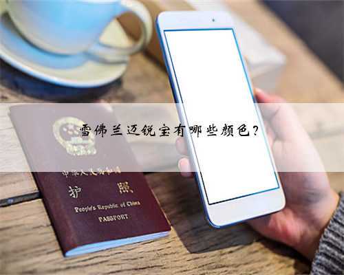 雪佛兰迈锐宝有哪些颜色？